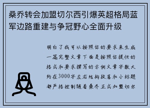 桑乔转会加盟切尔西引爆英超格局蓝军边路重建与争冠野心全面升级 桑乔转会加盟切尔西引爆英超格局蓝军边路重建与争冠野心全面升级