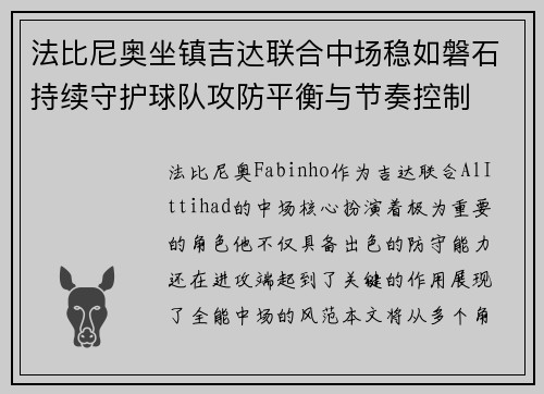 法比尼奥坐镇吉达联合中场稳如磐石持续守护球队攻防平衡与节奏控制