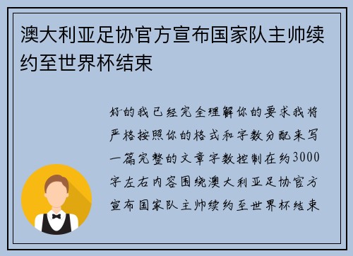 澳大利亚足协官方宣布国家队主帅续约至世界杯结束