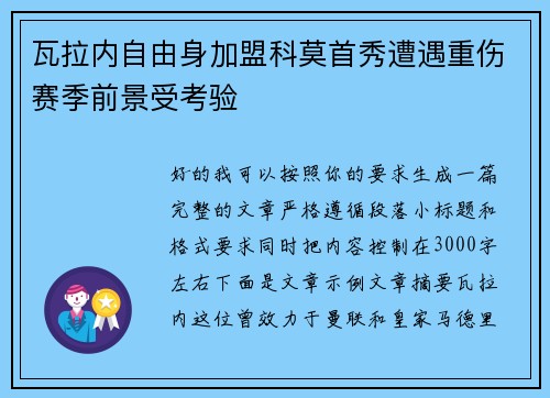 瓦拉内自由身加盟科莫首秀遭遇重伤赛季前景受考验 瓦拉内自由身加盟科莫首秀遭遇重伤赛季前景受考验