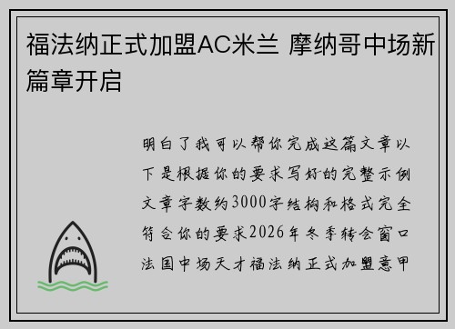 福法纳正式加盟AC米兰 摩纳哥中场新篇章开启