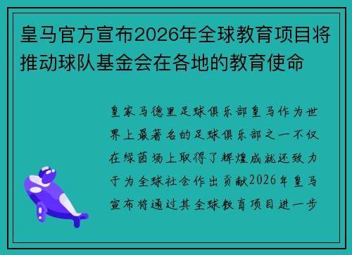 皇马官方宣布2026年全球教育项目将推动球队基金会在各地的教育使命 皇马官方宣布2026年全球教育项目将推动球队基金会在各地的教育使命