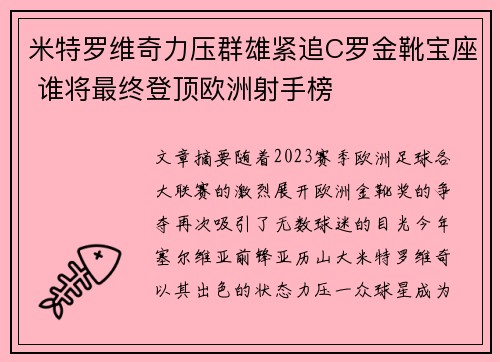 米特罗维奇力压群雄紧追C罗金靴宝座 谁将最终登顶欧洲射手榜