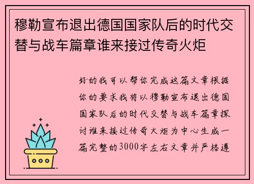 穆勒宣布退出德国国家队后的时代交替与战车篇章谁来接过传奇火炬