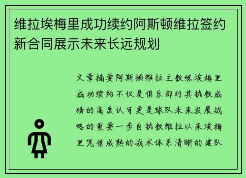 维拉埃梅里成功续约阿斯顿维拉签约新合同展示未来长远规划