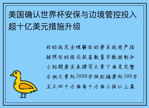 美国确认世界杯安保与边境管控投入超十亿美元措施升级