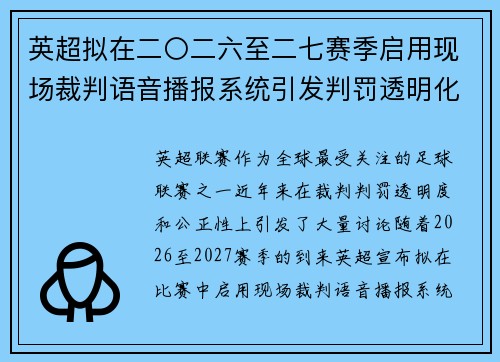 英超拟在二〇二六至二七赛季启用现场裁判语音播报系统引发判罚透明化热议