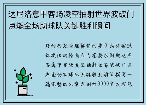 达尼洛意甲客场凌空抽射世界波破门点燃全场助球队关键胜利瞬间