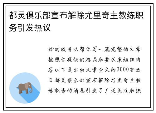 都灵俱乐部宣布解除尤里奇主教练职务引发热议