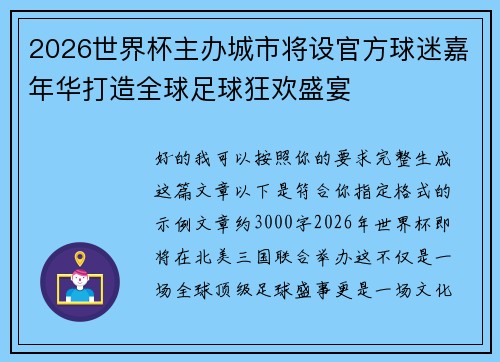 2026世界杯主办城市将设官方球迷嘉年华打造全球足球狂欢盛宴