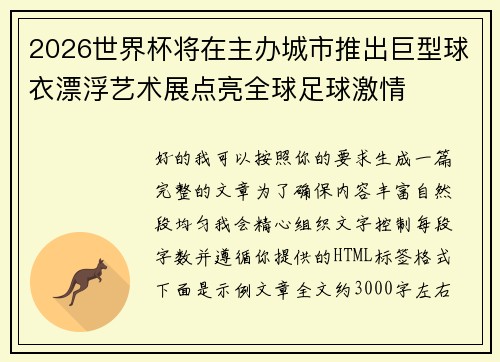 2026世界杯将在主办城市推出巨型球衣漂浮艺术展点亮全球足球激情