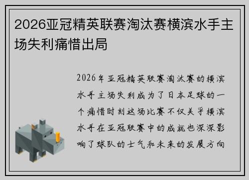 2026亚冠精英联赛淘汰赛横滨水手主场失利痛惜出局