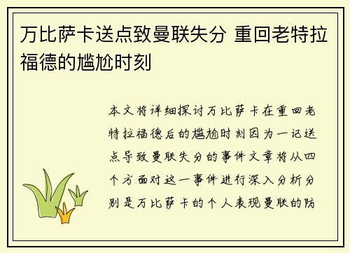 万比萨卡送点致曼联失分 重回老特拉福德的尴尬时刻