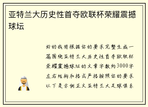 亚特兰大历史性首夺欧联杯荣耀震撼球坛