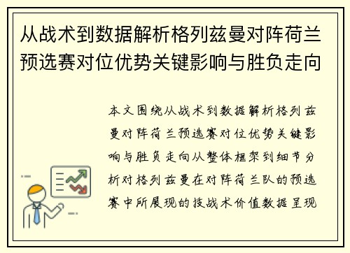 从战术到数据解析格列兹曼对阵荷兰预选赛对位优势关键影响与胜负走向