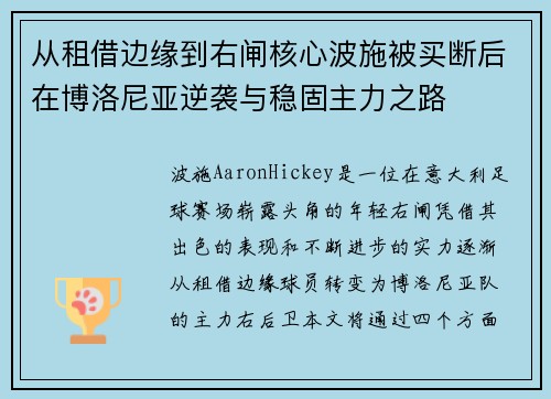 从租借边缘到右闸核心波施被买断后在博洛尼亚逆袭与稳固主力之路