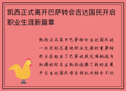 凯西正式离开巴萨转会吉达国民开启职业生涯新篇章
