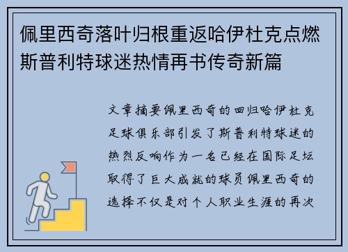 佩里西奇落叶归根重返哈伊杜克点燃斯普利特球迷热情再书传奇新篇