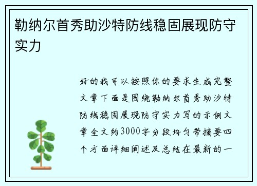 勒纳尔首秀助沙特防线稳固展现防守实力