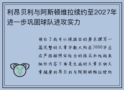 利昂贝利与阿斯顿维拉续约至2027年进一步巩固球队进攻实力