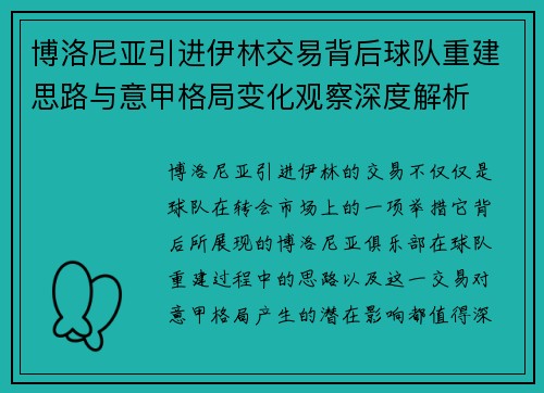 博洛尼亚引进伊林交易背后球队重建思路与意甲格局变化观察深度解析