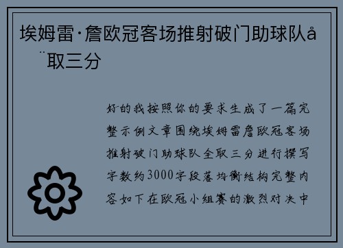 埃姆雷·詹欧冠客场推射破门助球队全取三分