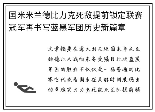 国米米兰德比力克死敌提前锁定联赛冠军再书写蓝黑军团历史新篇章