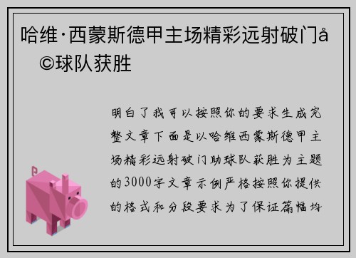 哈维·西蒙斯德甲主场精彩远射破门助球队获胜