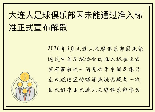 大连人足球俱乐部因未能通过准入标准正式宣布解散