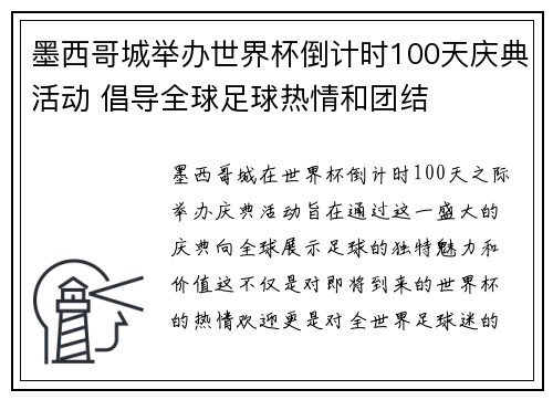 墨西哥城举办世界杯倒计时100天庆典活动 倡导全球足球热情和团结