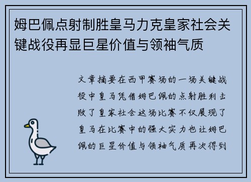 姆巴佩点射制胜皇马力克皇家社会关键战役再显巨星价值与领袖气质