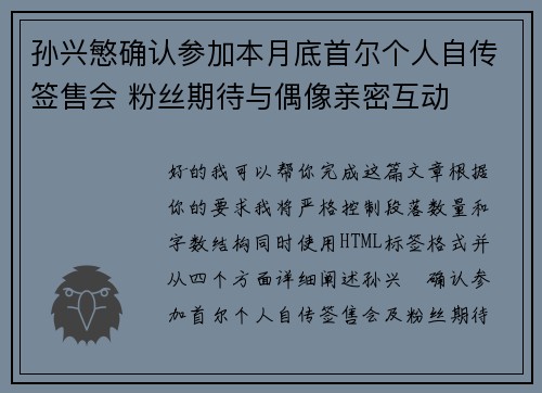 孙兴慜确认参加本月底首尔个人自传签售会 粉丝期待与偶像亲密互动