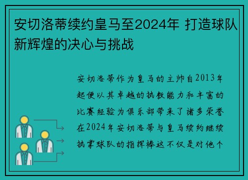 安切洛蒂续约皇马至2024年 打造球队新辉煌的决心与挑战