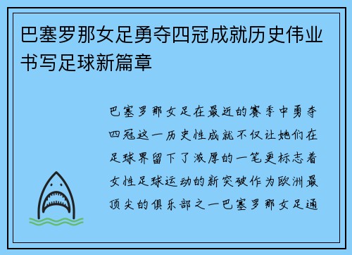 巴塞罗那女足勇夺四冠成就历史伟业书写足球新篇章