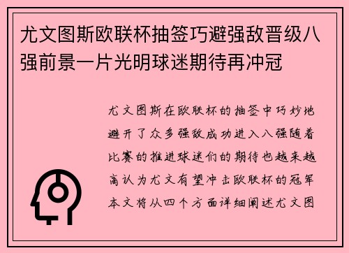 尤文图斯欧联杯抽签巧避强敌晋级八强前景一片光明球迷期待再冲冠