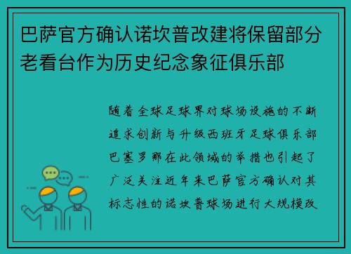 巴萨官方确认诺坎普改建将保留部分老看台作为历史纪念象征俱乐部