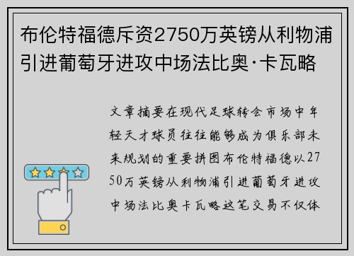布伦特福德斥资2750万英镑从利物浦引进葡萄牙进攻中场法比奥·卡瓦略