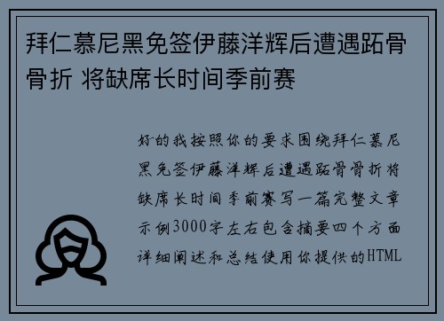 拜仁慕尼黑免签伊藤洋辉后遭遇跖骨骨折 将缺席长时间季前赛