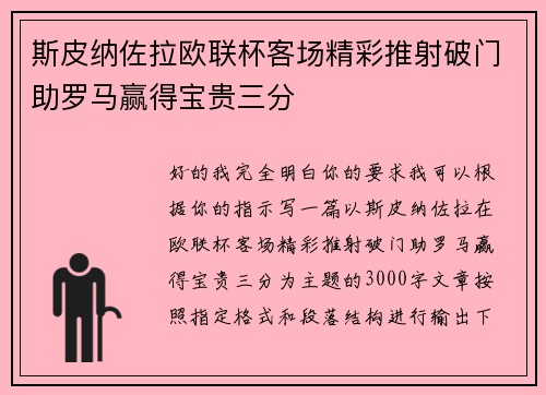 斯皮纳佐拉欧联杯客场精彩推射破门助罗马赢得宝贵三分