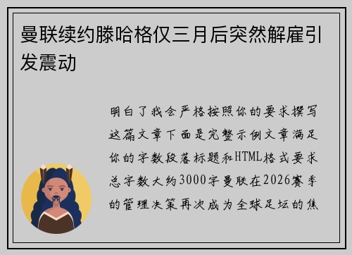 曼联续约滕哈格仅三月后突然解雇引发震动