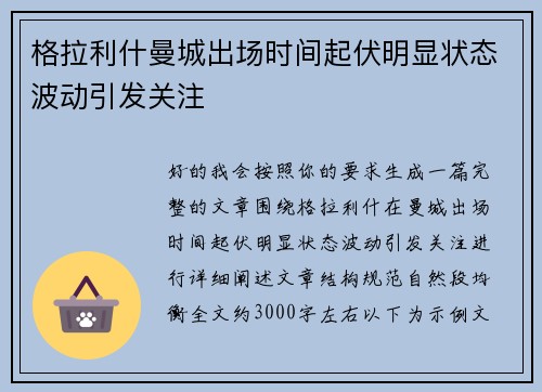 格拉利什曼城出场时间起伏明显状态波动引发关注