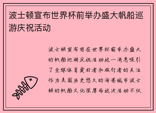 波士顿宣布世界杯前举办盛大帆船巡游庆祝活动