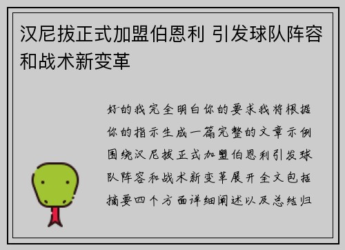 汉尼拔正式加盟伯恩利 引发球队阵容和战术新变革