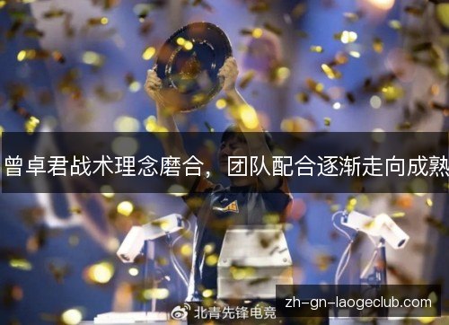 曾卓君战术理念磨合，团队配合逐渐走向成熟
