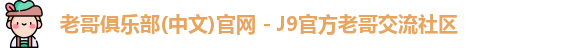 老哥俱乐部官方网站